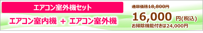エアコン室内機室外機セットキャンペーン