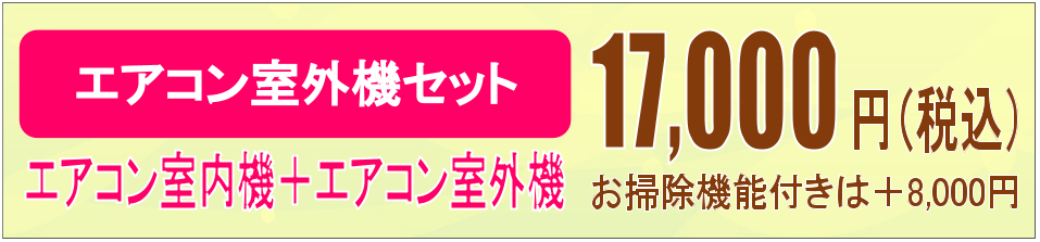 エアコン室内機・エアコン室外機セットで16,000円