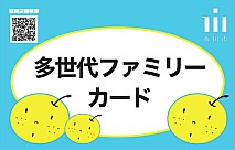 市川市「多世代ファミリーカード」協賛店