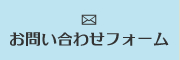 おそうじエンジニアリングお問い合わせフォーム