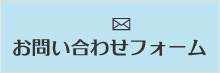 お問い合わせフォーム