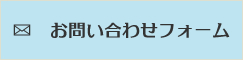 おそうじエンジニアリングお問い合わせフォーム