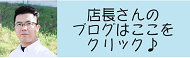 おそうじエンジニアリング店長さんのブログ