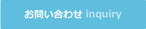 お問い合わせフォーム