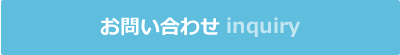お問い合わせフォーム