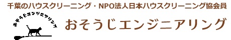 千葉県市川市、浦安市、習志野市、船橋市のハウスクリーニングはおそうじエンジニアリング