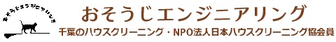 千葉県市川市、浦安市、習志野市、船橋市のハウスクリーニング店おそうじエンジニアリング