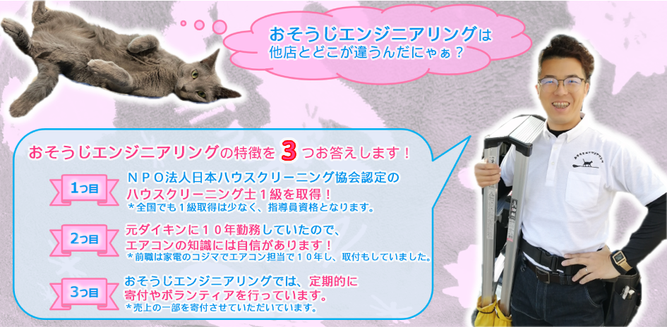千葉県市川市のハウスクリーニング店　おそうじエンジニアリング