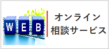 何でもオンライン相談サービス